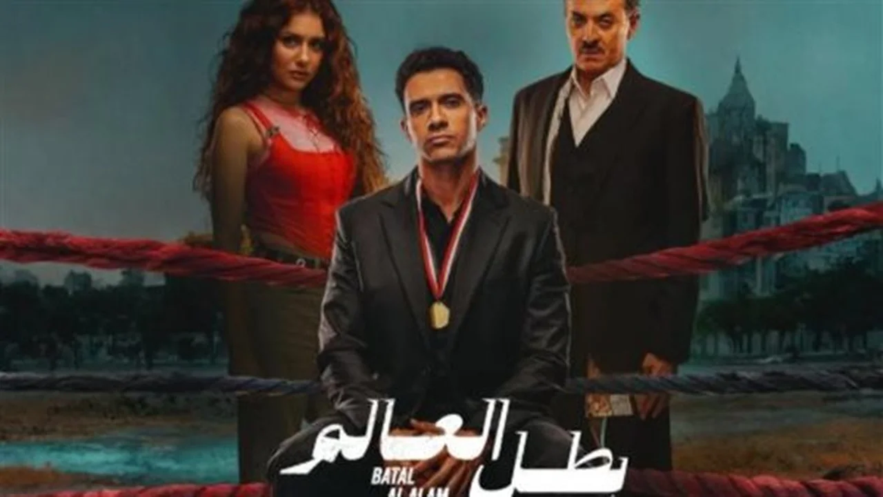 قبل عرضها.. موعد الحلقة 4 من مسلسل بطل العالم والقنوات الناقلة للعمل